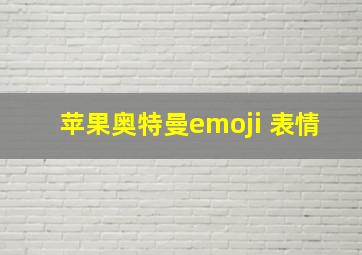 苹果奥特曼emoji 表情